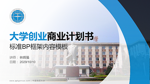 中国地质大学专用全国大学生互联网+创新创业大赛计划书/路演/网评PPT模板