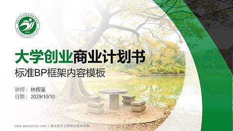 湖北生态工程职业技术学院专用全国大学生互联网+创新创业大赛计划书/路演/网评PPT模板