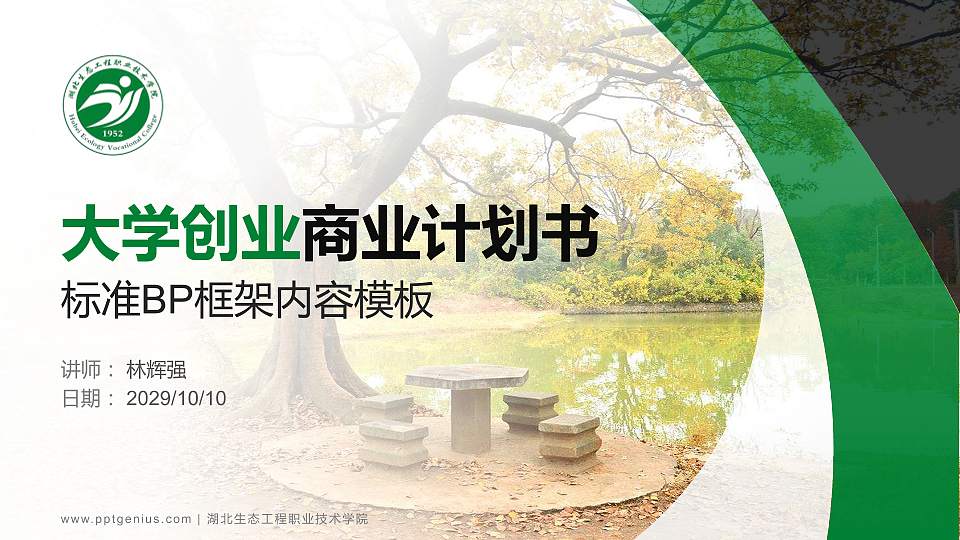 湖北生态工程职业技术学院专用全国大学生互联网+创新创业大赛计划书/路演/网评PPT模板16:9格式PPT封面效果预览图