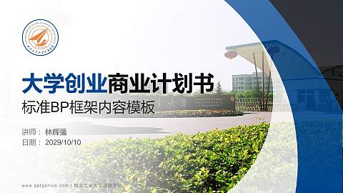 西北工业大学明德学院专用全国大学生互联网+创新创业大赛计划书/路演/网评PPT模板