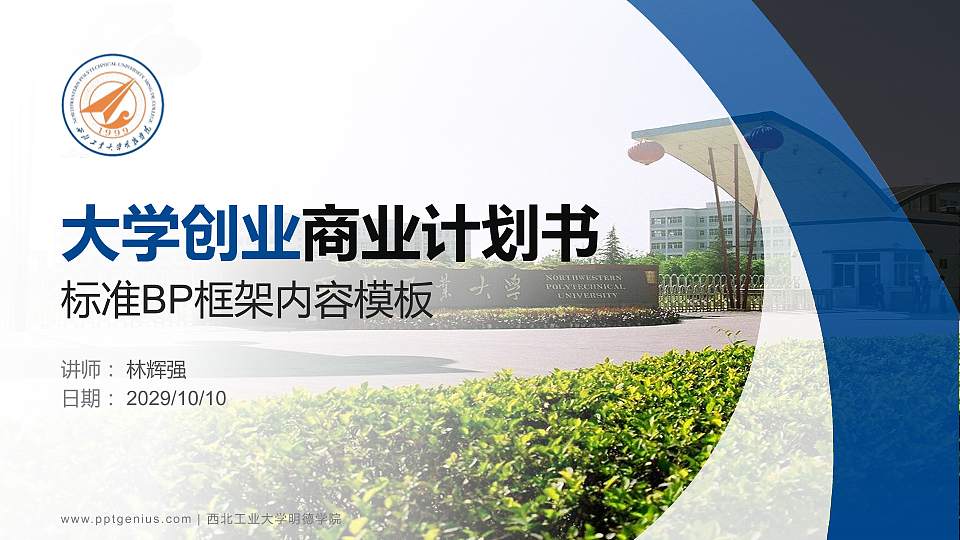 西北工业大学明德学院专用全国大学生互联网+创新创业大赛计划书/路演/网评PPT模板16:9格式PPT封面效果预览图