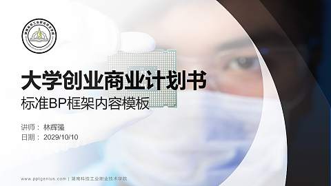 湖南科技工业职业技术学院专用全国大学生互联网+创新创业大赛计划书/路演/网评PPT模板