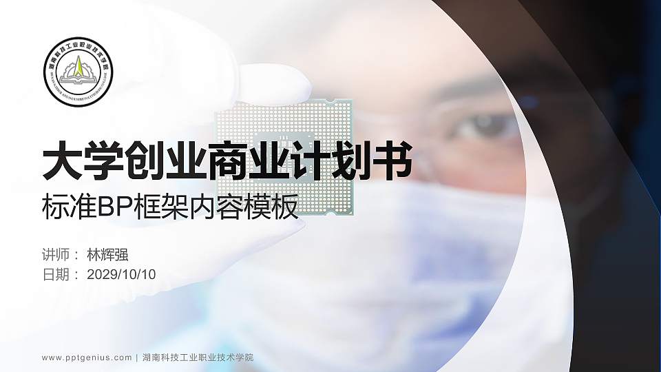 湖南科技工业职业技术学院专用全国大学生互联网+创新创业大赛计划书/路演/网评PPT模板16:9格式PPT封面效果预览图