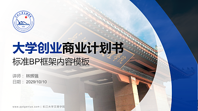 长江大学文理学院专用全国大学生互联网+创新创业大赛计划书/路演/网评PPT模板