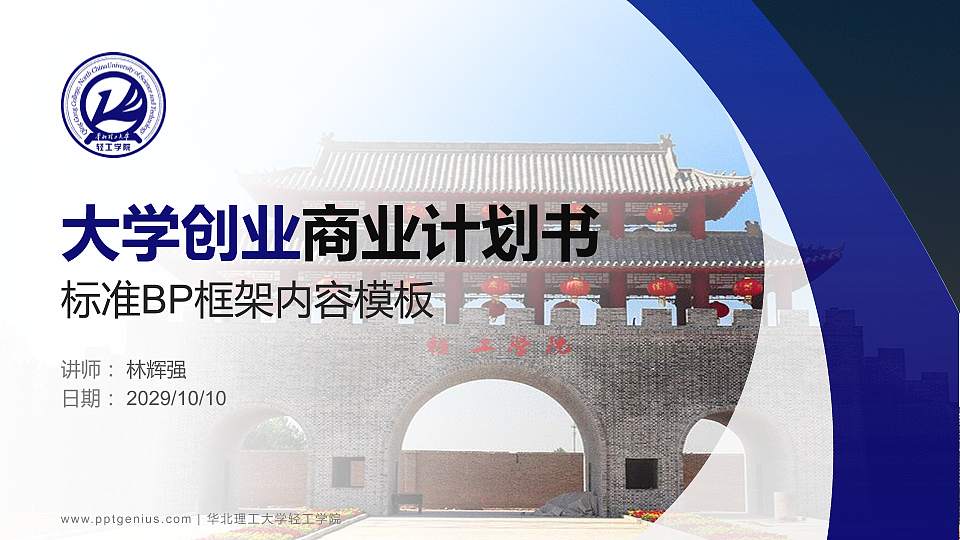 华北理工大学轻工学院专用全国大学生互联网+创新创业大赛计划书/路演/网评PPT模板16:9格式PPT封面效果预览图