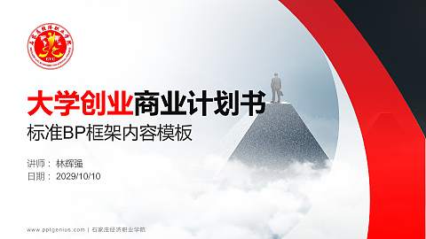 石家庄经济职业学院专用全国大学生互联网+创新创业大赛计划书/路演/网评PPT模板