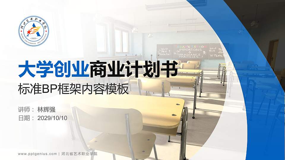 河北省艺术职业学院专用全国大学生互联网+创新创业大赛计划书/路演/网评PPT模板16:9格式PPT封面效果预览图