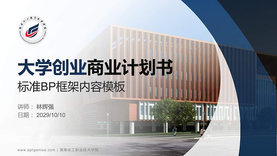 湖南化工职业技术学院专用全国大学生互联网+创新创业大赛计划书/路演/网评PPT模板16:9格式PPT封面效果预览图