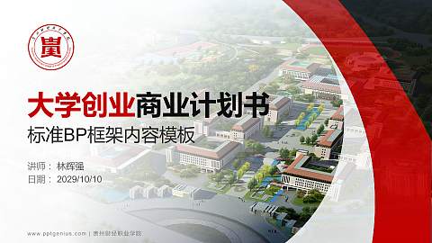 贵州财经职业学院专用全国大学生互联网+创新创业大赛计划书/路演/网评PPT模板
