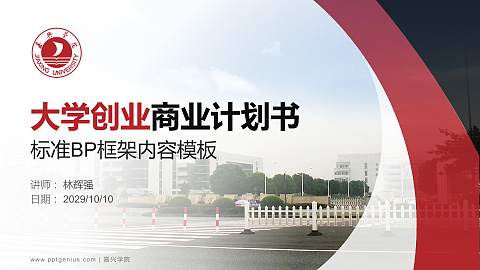 嘉兴学院专用全国大学生互联网+创新创业大赛计划书/路演/网评PPT模板