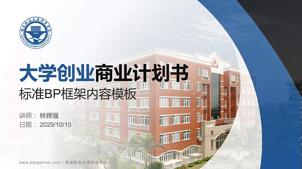 福建船政交通职业学院专用全国大学生互联网+创新创业大赛计划书/路演/网评PPT模板16:9格式PPT封面效果预览图