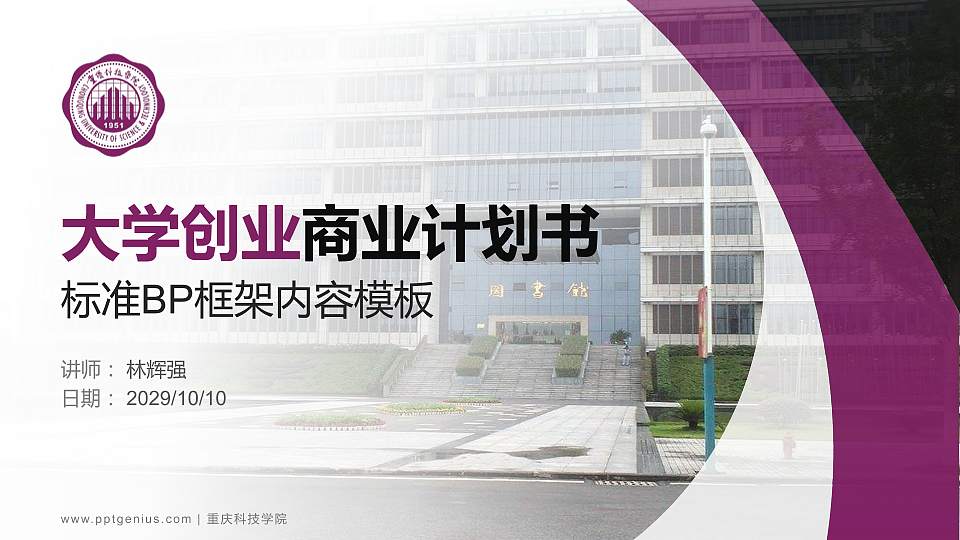 重庆科技学院专用全国大学生互联网+创新创业大赛计划书/路演/网评PPT模板16:9格式PPT封面效果预览图
