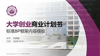 重庆科技学院专用全国大学生互联网+创新创业大赛计划书/路演/网评PPT模板