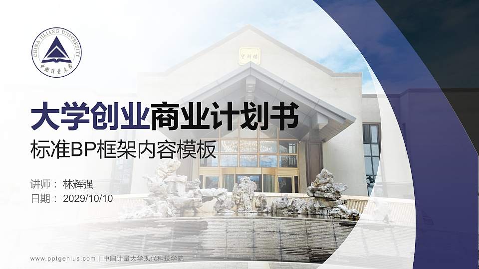 中国计量大学现代科技学院专用全国大学生互联网+创新创业大赛计划书/路演/网评PPT模板16:9格式PPT封面效果预览图