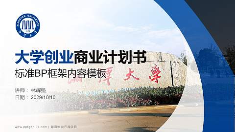 湘潭大学兴湘学院专用全国大学生互联网+创新创业大赛计划书/路演/网评PPT模板