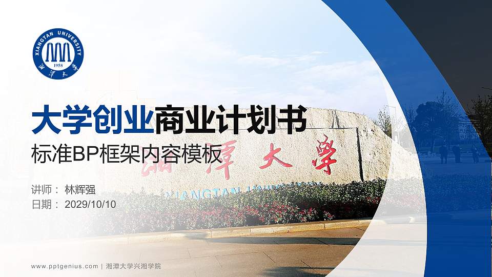 湘潭大学兴湘学院专用全国大学生互联网+创新创业大赛计划书/路演/网评PPT模板16:9格式PPT封面效果预览图