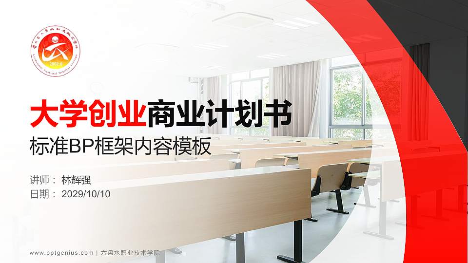 六盘水职业技术学院专用全国大学生互联网+创新创业大赛计划书/路演/网评PPT模板16:9格式PPT封面效果预览图