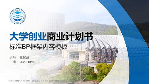 浙江舟山群岛新区旅游与健康职业学院专用全国大学生互联网+创新创业大赛计划书/路演/网评PPT模板