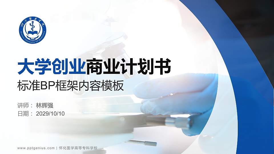 怀化医学高等专科学校专用全国大学生互联网+创新创业大赛计划书/路演/网评PPT模板16:9格式PPT封面效果预览图