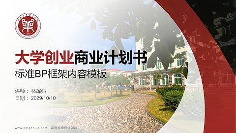 河南牧业经济学院专用全国大学生互联网+创新创业大赛计划书/路演/网评PPT模板