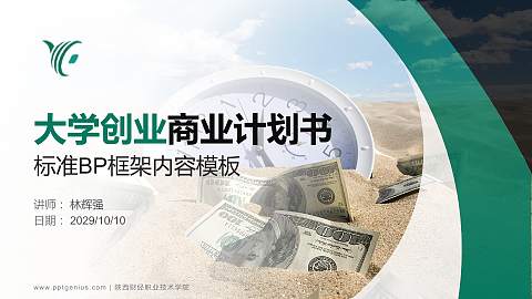 陕西财经职业技术学院专用全国大学生互联网+创新创业大赛计划书/路演/网评PPT模板