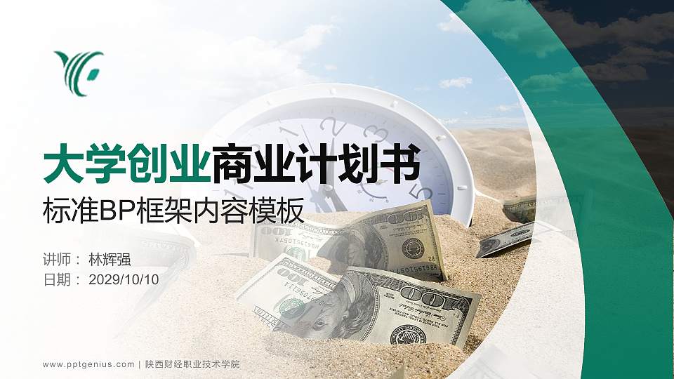 陕西财经职业技术学院专用全国大学生互联网+创新创业大赛计划书/路演/网评PPT模板16:9格式PPT封面效果预览图