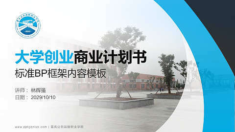 重庆公共运输职业学院专用全国大学生互联网+创新创业大赛计划书/路演/网评PPT模板