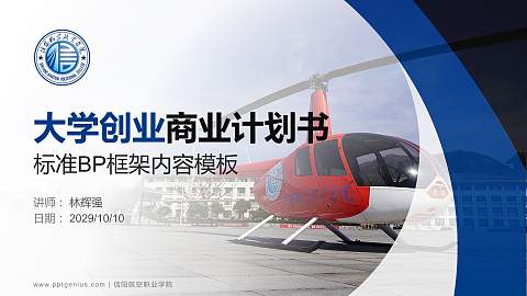 信阳航空职业学院专用全国大学生互联网+创新创业大赛计划书/路演/网评PPT模板