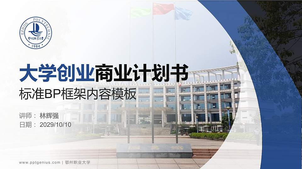 鄂州职业大学专用全国大学生互联网+创新创业大赛计划书/路演/网评PPT模板16:9格式PPT封面效果预览图