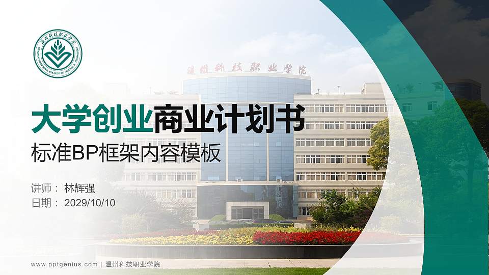 温州科技职业学院专用全国大学生互联网+创新创业大赛计划书/路演/网评PPT模板16:9格式PPT封面效果预览图