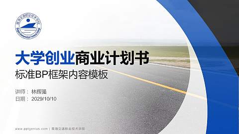 青海交通职业技术学院专用全国大学生互联网+创新创业大赛计划书/路演/网评PPT模板
