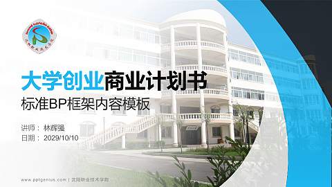 沈阳职业技术学院专用全国大学生互联网+创新创业大赛计划书/路演/网评PPT模板