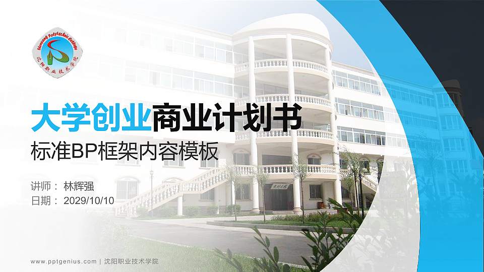 沈阳职业技术学院专用全国大学生互联网+创新创业大赛计划书/路演/网评PPT模板16:9格式PPT封面效果预览图