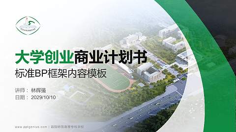 益阳师范高等专科学校专用全国大学生互联网+创新创业大赛计划书/路演/网评PPT模板