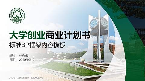 沈阳师范大学专用全国大学生互联网+创新创业大赛计划书/路演/网评PPT模板