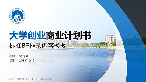 厦门海洋职业技术学院专用全国大学生互联网+创新创业大赛计划书/路演/网评PPT模板