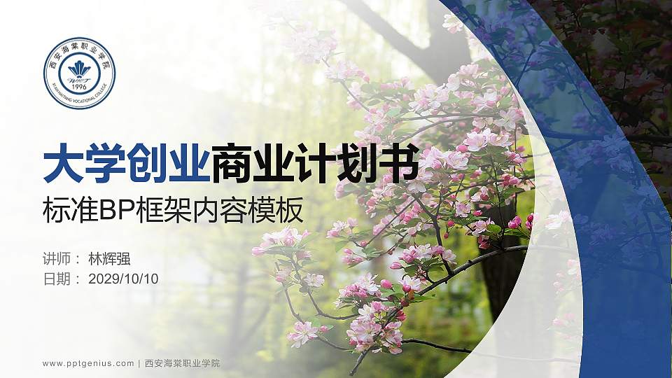 西安海棠职业学院专用全国大学生互联网+创新创业大赛计划书/路演/网评PPT模板16:9格式PPT封面效果预览图