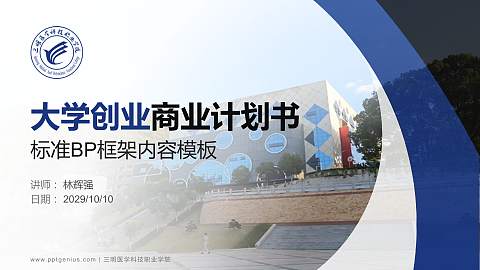 三明医学科技职业学院专用全国大学生互联网+创新创业大赛计划书/路演/网评PPT模板