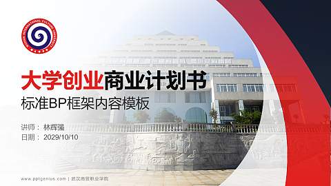 武汉商贸职业学院专用全国大学生互联网+创新创业大赛计划书/路演/网评PPT模板