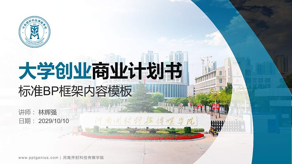 河南开封科技传媒学院专用全国大学生互联网+创新创业大赛计划书/路演/网评PPT模板16:9格式PPT封面效果预览图