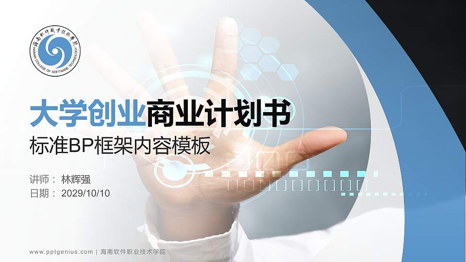 海南软件职业技术学院专用全国大学生互联网+创新创业大赛计划书/路演/网评PPT模板16:9格式PPT封面效果预览图