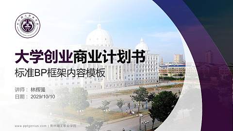 荆州理工职业学院专用全国大学生互联网+创新创业大赛计划书/路演/网评PPT模板