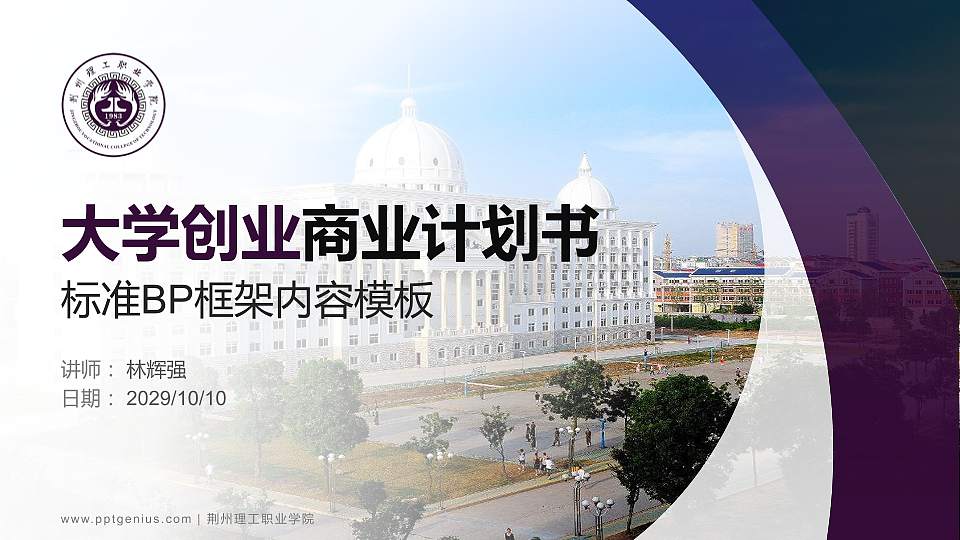 荆州理工职业学院专用全国大学生互联网+创新创业大赛计划书/路演/网评PPT模板16:9格式PPT封面效果预览图