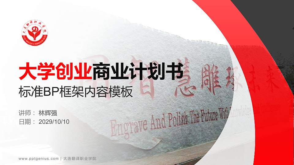 大连翻译职业学院专用全国大学生互联网+创新创业大赛计划书/路演/网评PPT模板16:9格式PPT封面效果预览图