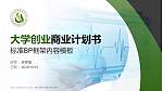 商丘医学高等专科学校专用全国大学生互联网+创新创业大赛计划书/路演/网评PPT模板_幻灯片封面预览图