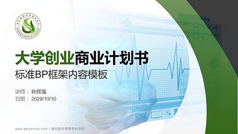 商丘医学高等专科学校专用全国大学生互联网+创新创业大赛计划书/路演/网评PPT模板