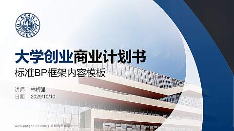 温州肯恩大学专用全国大学生互联网+创新创业大赛计划书/路演/网评PPT模板