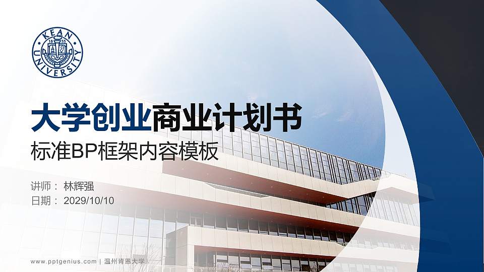 温州肯恩大学专用全国大学生互联网+创新创业大赛计划书/路演/网评PPT模板16:9格式PPT封面效果预览图