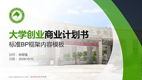 漳州职业技术学院专用全国大学生互联网+创新创业大赛计划书/路演/网评PPT模板