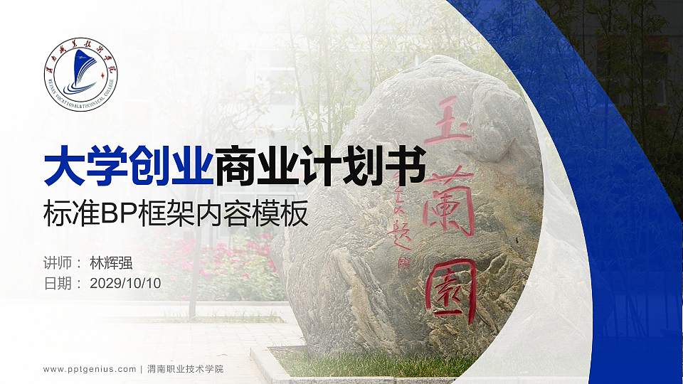 渭南职业技术学院专用全国大学生互联网+创新创业大赛计划书/路演/网评PPT模板16:9格式PPT封面效果预览图